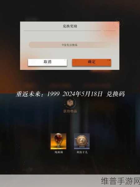 重返未来1999兑换码激活攻略，解锁丰厚奖励的秘籍