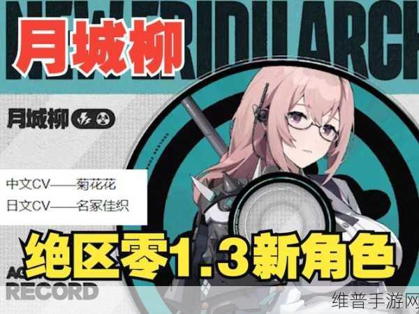 绝区零月城柳能力全解析，电属性异常的掌控者