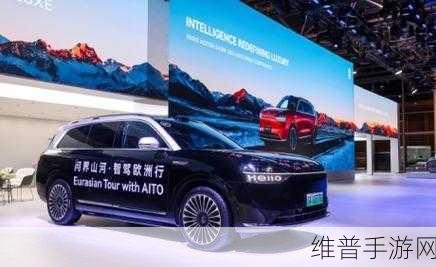 问界智驾闪耀巴黎，亚欧智行体验活动手游攻略新篇