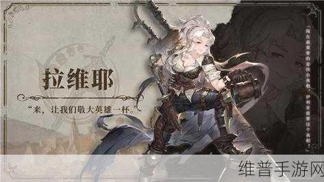 铃兰之剑拉维耶技能选择深度剖析，打造无敌战士的攻略秘籍
