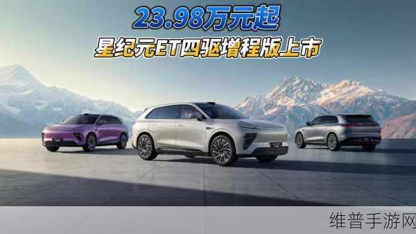 星纪元ET增程四驱，技术引领下的手游跨界新宠，能否实现销量飞跃？