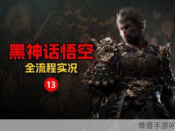 黑神话悟空，众圣降凡尘音乐与游戏深度攻略