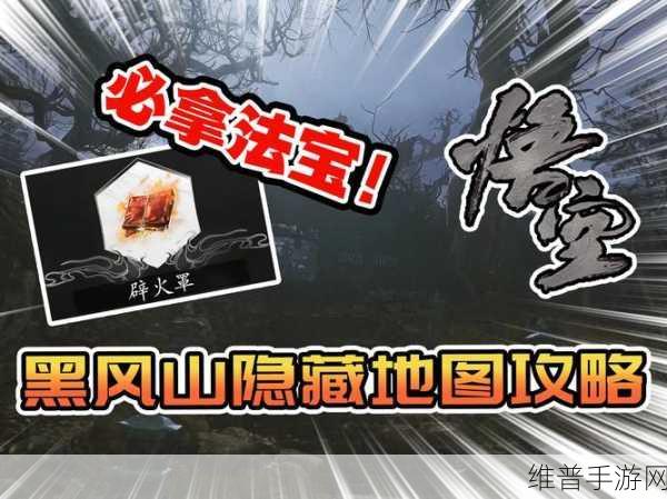 黑神话悟空深度攻略，挟魂崖藏风山凹土地庙位置全解析