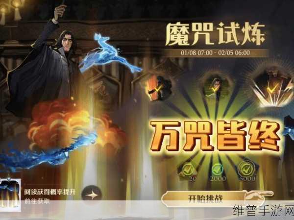 哈利波特魔法觉醒魔咒试炼全面攻略指南
