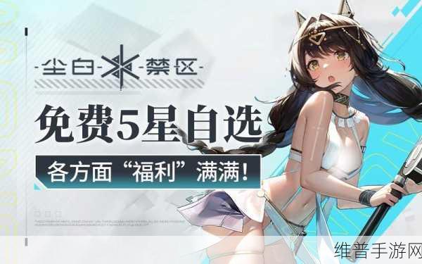 尘白禁区公测自选五星角色选择深度攻略