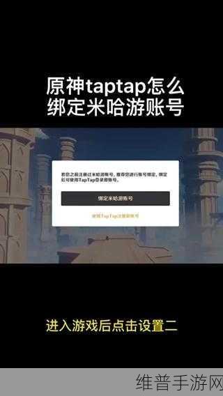 原神手游攻略，如何在游戏内将TapTap账号绑定米哈游账号