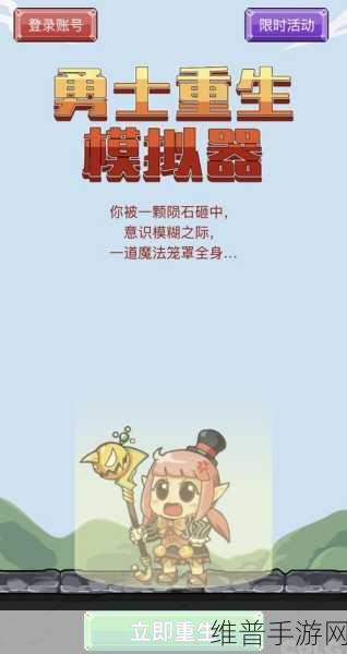 勇士重生模拟器小游戏网页版深度攻略与体验分享