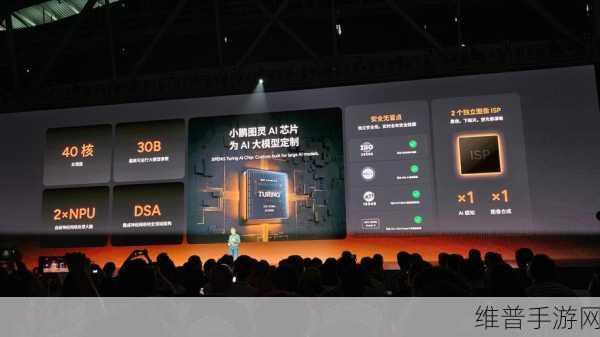 小鹏自研图灵芯片震撼发布，40核心处理器，重塑手游性能巅峰