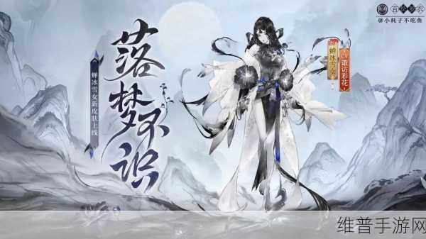 阴阳师手游攻略，揭秘雪女新皮肤绿绮飞燕的获取之道