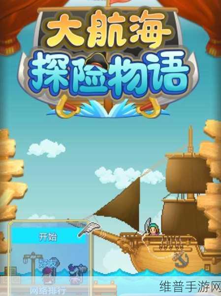 大航海探险物语奖牌获取全攻略，解锁你的航海传奇