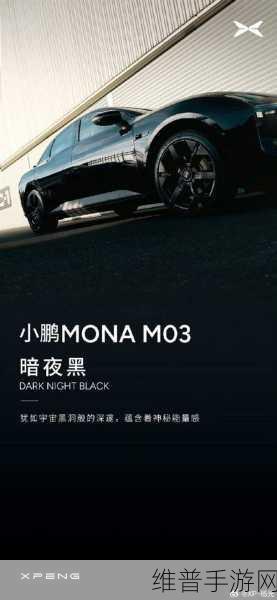 小鹏MONA M03太火爆，手游玩家也关注，交付周期调整至最长17周？