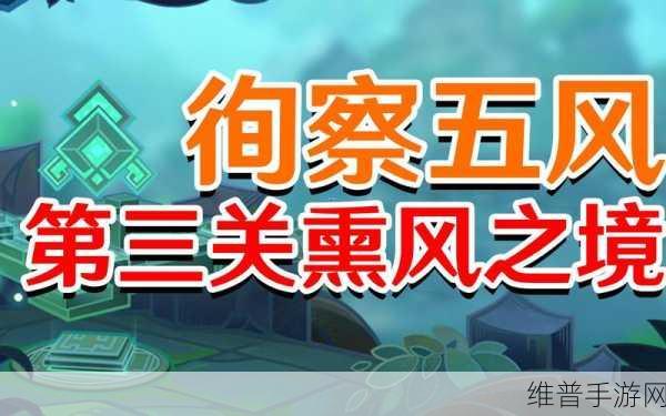 原神循查五风第三关熏风之境深度攻略分享