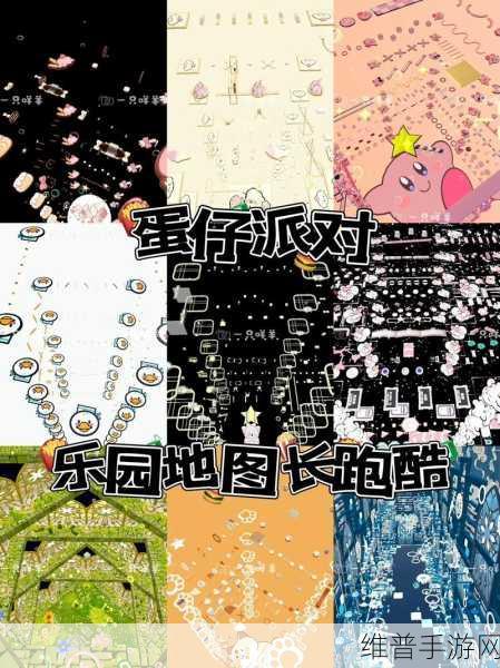 蛋仔派对绝美跑酷地图精选，穿梭梦幻尽享极致酷跑之旅全攻略