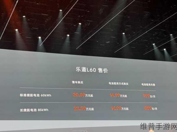 乐道L60火了！手游玩家必看，租电VS买断，哪种更划算？