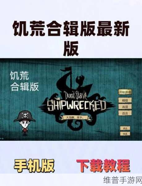手机饥荒，版本选择与角色推荐全攻略
