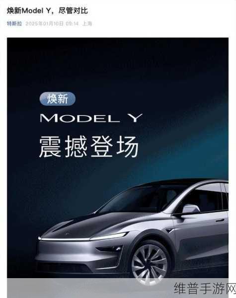 焕新Model Y预售风暴,颜值性能双重飞跃,手游界能否迎来新热潮?