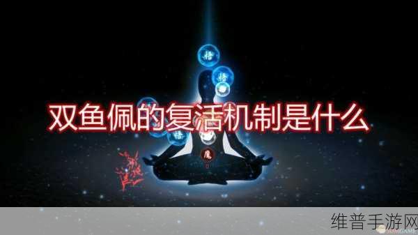 鬼谷八荒深度攻略，揭秘双鱼佩点数增加之道