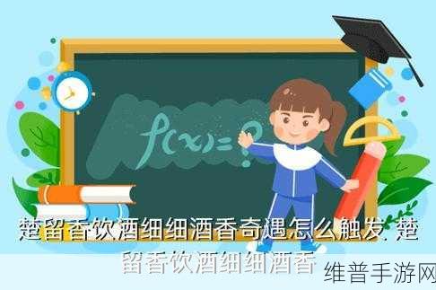 楚留香手游细细酒香奇遇触发全攻略