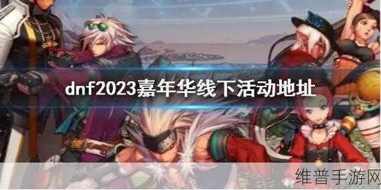 DNF2023嘉年华预约全攻略，轻松解锁专属福利