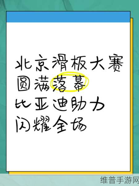 比亚迪助阵，中国滑板街巡赛北京站手游联动攻略盛典，荣耀启航！