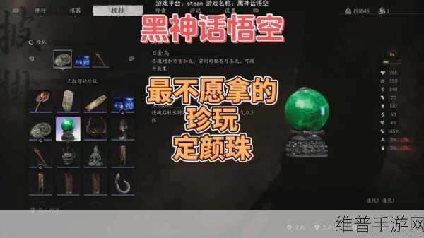 黑神话悟空，揭秘定颜珠的获取之道