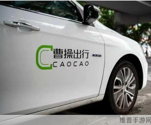 亿纬锂能与曹操出行携手，手游玩家视角下的共享出行新生态探索
