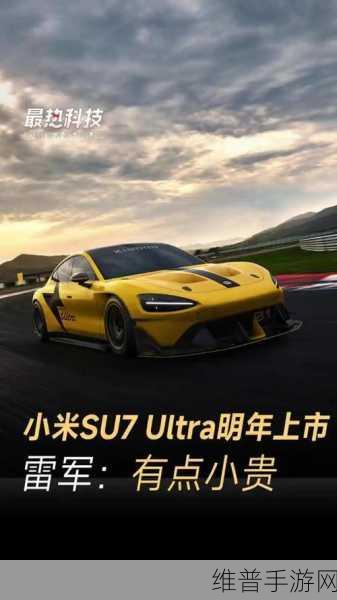 小米SU7 Ultra量产版震撼登场，赛道版高功率电池助力手游性能飙升