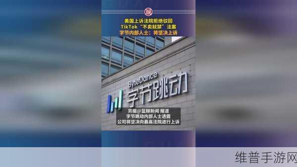 TikTok风波下的手游市场策略调整，应对美国司法部剥离要求