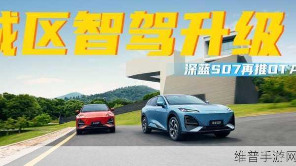 深蓝S07携手华为，智驾新纪元，手游攻略数据下的智驾再进化与OTA解锁城市驾驶探索