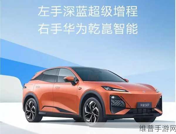 深蓝S07携手华为,智驾新纪元,手游攻略数据下的智驾再进化与OTA解锁城市驾驶探索