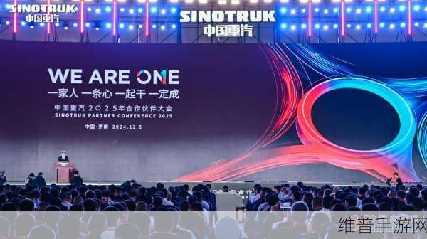 中国重汽2025合作伙伴大会启示录，手游公司如何以创新产品冲刺行业巅峰