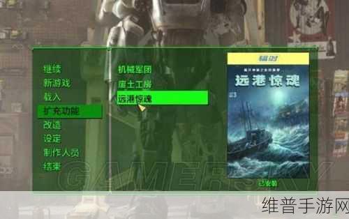 深度解析，辐射4DLC港湾惊魂手游攻略与评价