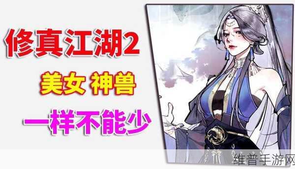 修真江湖2最强神兽培养推荐，打造你的无敌战斗伙伴