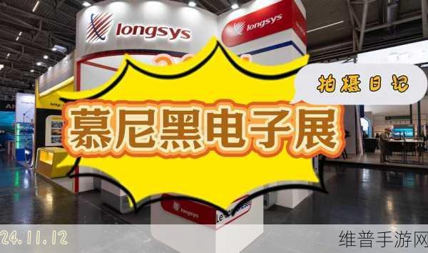 得润电子2024慕尼黑上海电子展手游领域精彩瞬间深度剖析