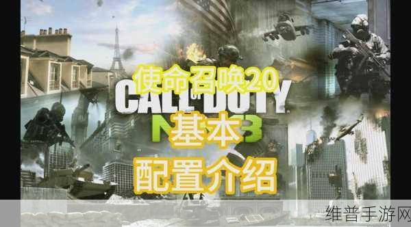 使命召唤20手游攻略，Steam评价褒贬不一，战役与多人模式深度解析