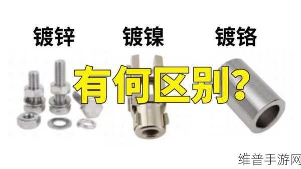 手游公司视角下的镀镍与镀铬，工艺步骤与差异解析攻略