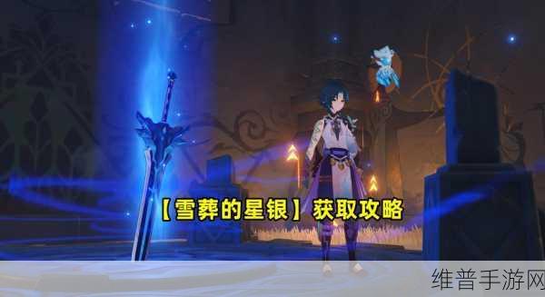 原神雪葬的星银获取全攻略,雪山探险之旅