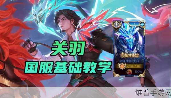 王者荣耀关羽技能加点与玩法深度解析