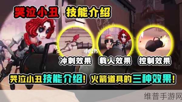 第五人格手游攻略，揭秘哭泣小丑的火箭携带量与实战技巧