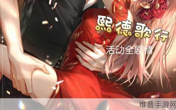 光与夜之恋熙德歌行活动全方位攻略指南