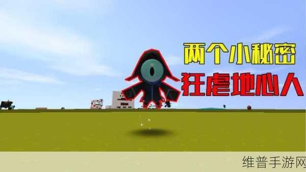 迷你世界地心人玩法深度解析与实战攻略