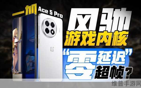一加Ace 5系列首发！风驰游戏内核引领手游新纪元，能耗、帧率全面革新