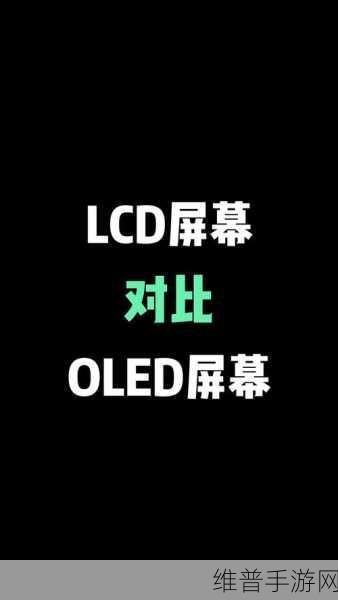 LCD屏与OLED屏在手游体验中的对比分析