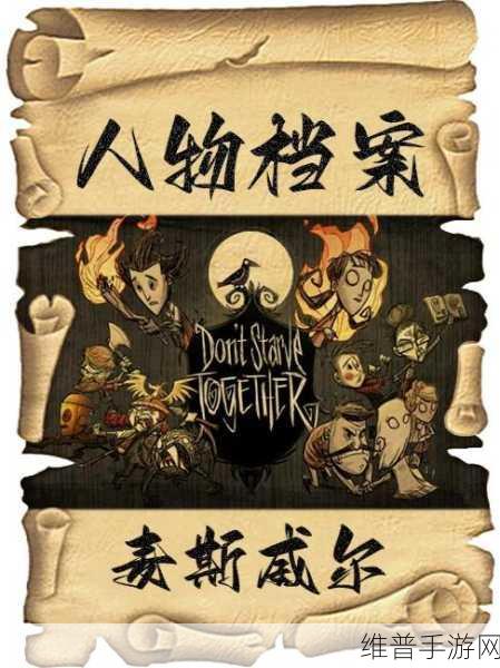 饥荒麦斯威尔新版角色深度攻略与详解