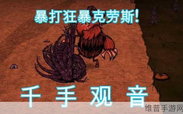 饥荒手游深度攻略，触手皮肤的多重妙用