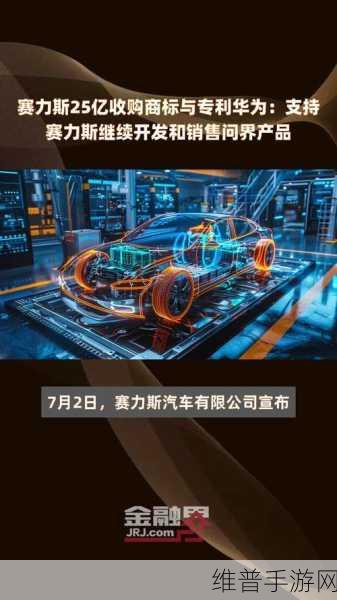 赛力斯豪掷115亿入股华为引望，手游科技圈迎来新动向！