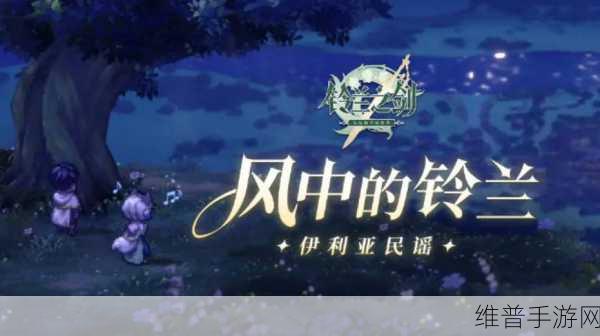 铃兰之剑剧情深度简析，探索伊利亚的和平之路