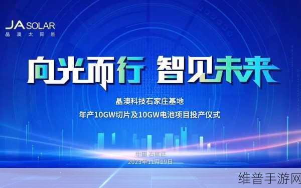 晶澳科技独家供货非洲最大光储项目，手游公司如何把握绿色能源机遇
