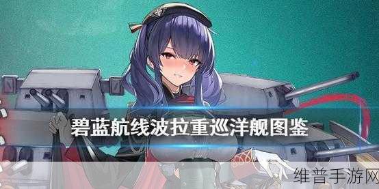 碧蓝航线波拉角色获取全攻略