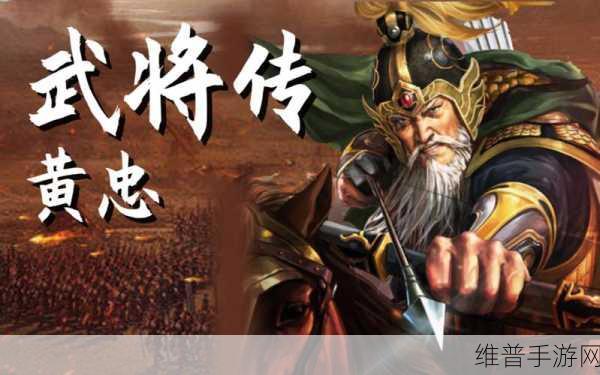 三国志战略版深度攻略，黄忠，你队伍中的核心猛将吗？